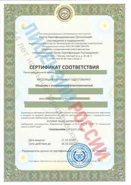 Сертификат соответствия СТО-СОУТ-2018 Холмск Свидетельство РКОпп